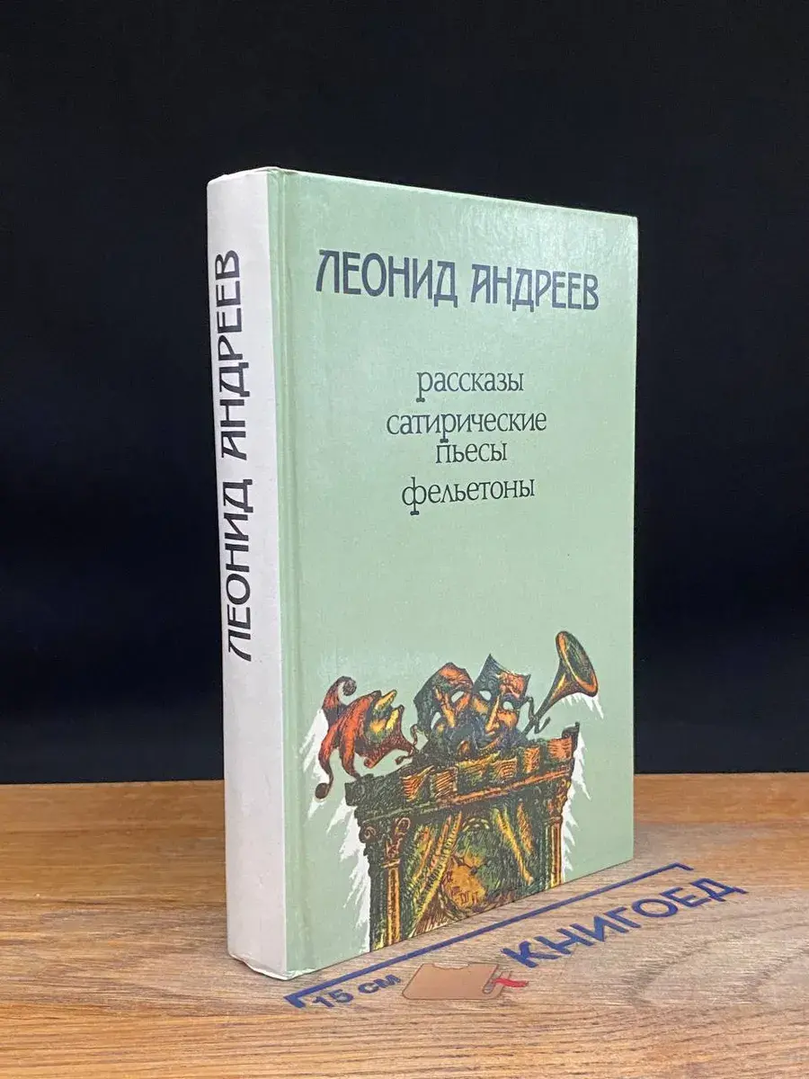 Леонид Андреев. Рассказы, сатирические пьесы, фельетоны