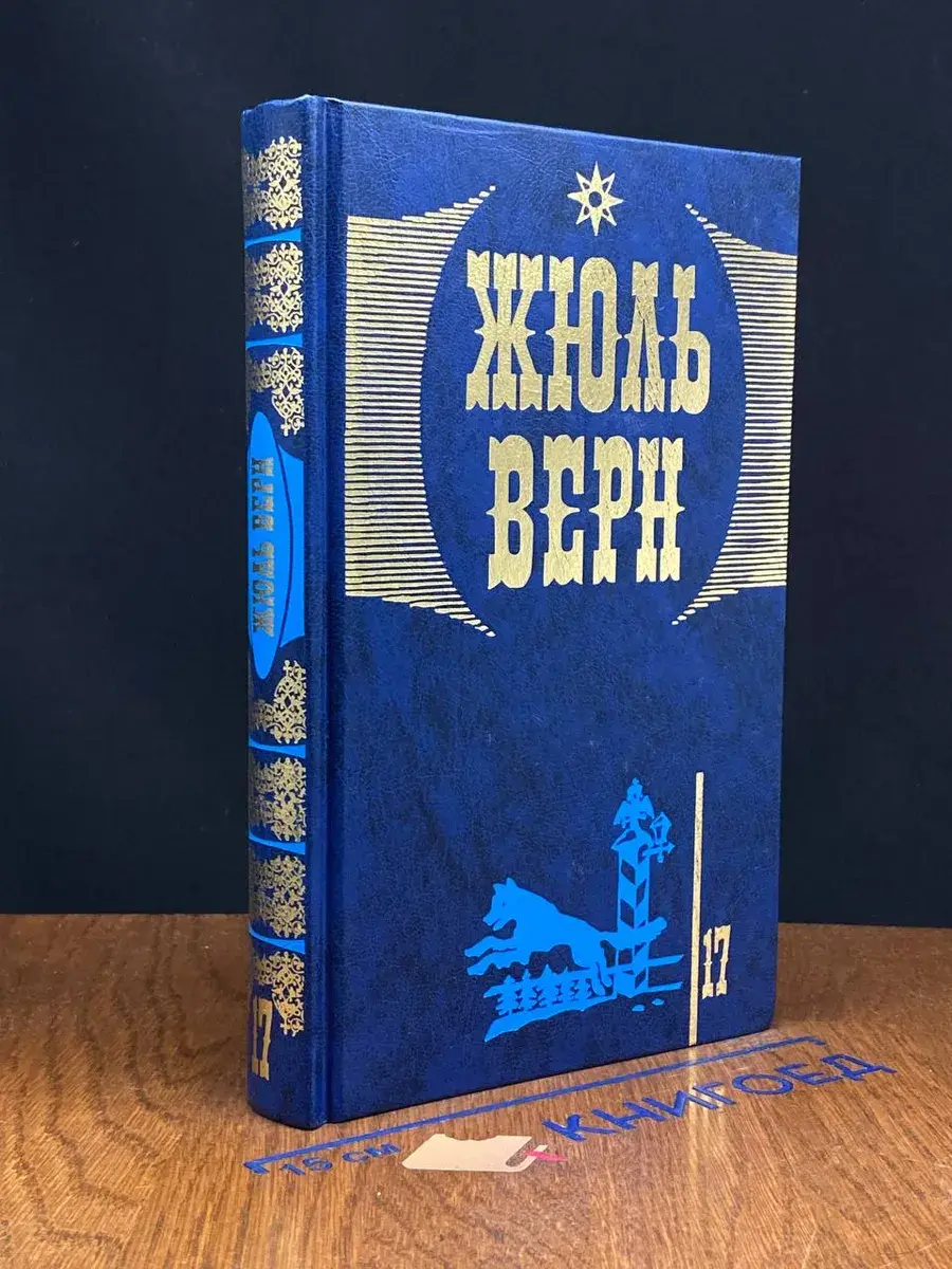 Жюль Верн. Собрание сочинений. Том 17