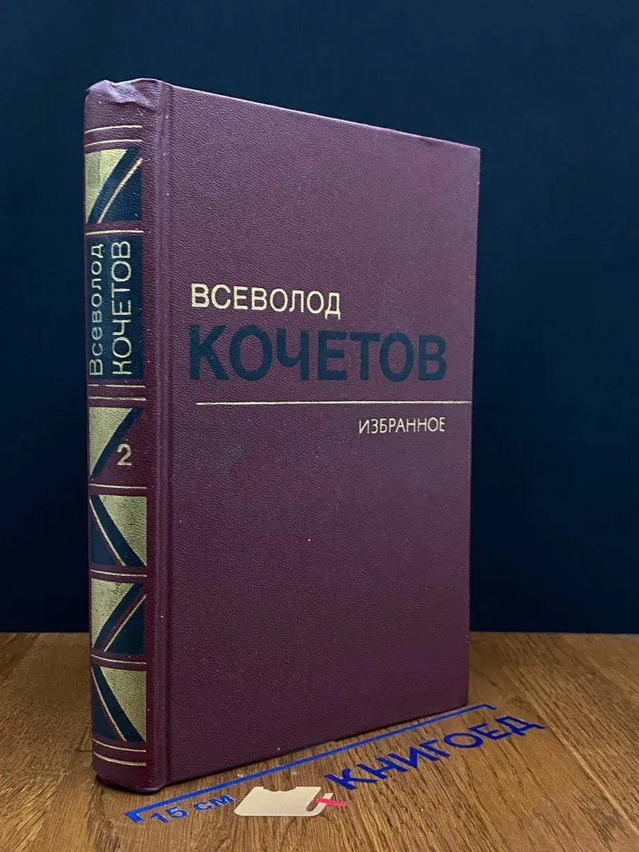 Всеволод Кочетов. Избранное в 3 томах. Том 2