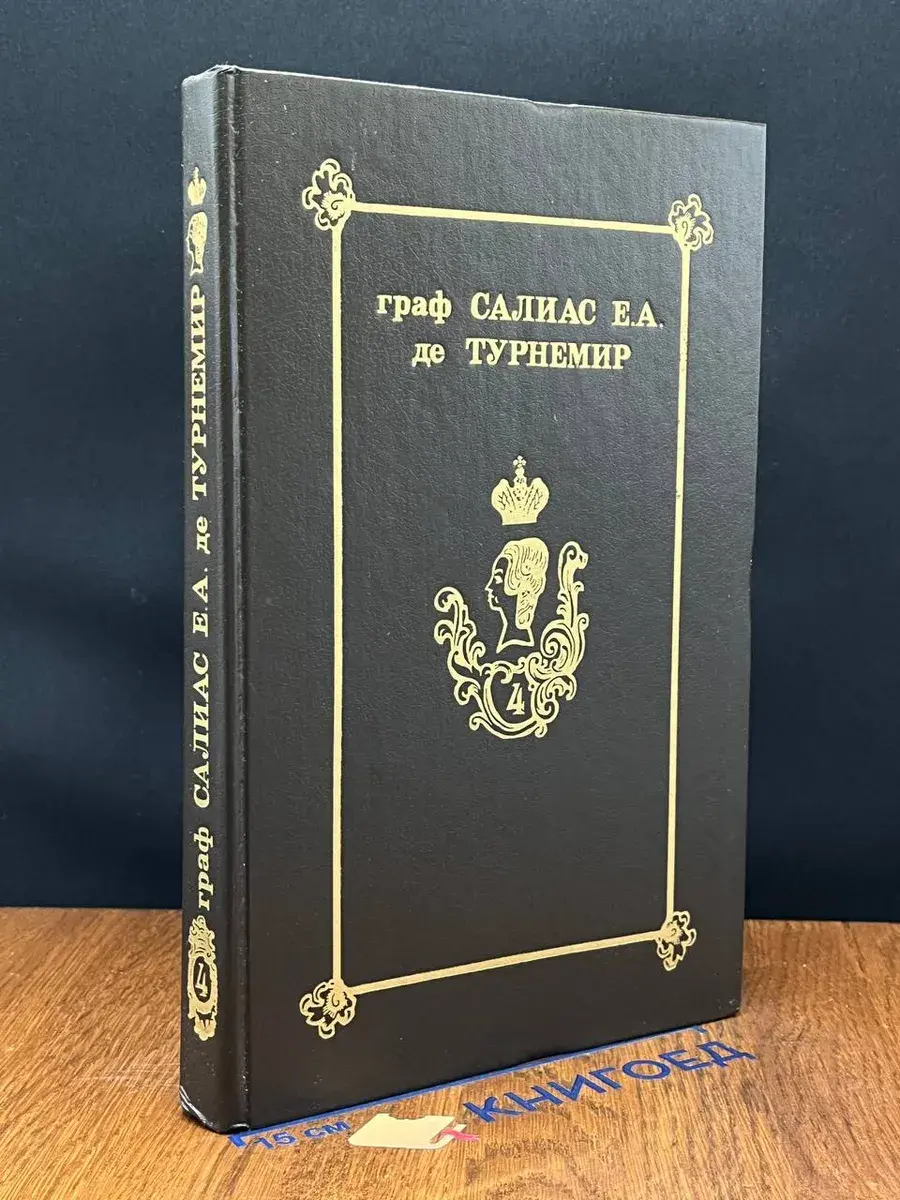 Салиас де Турнемир Е. А. Собрание сочинений в 5 томах. Том 4