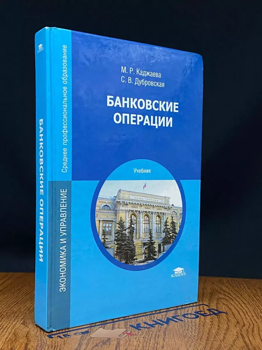 Банковские операции. Учебник