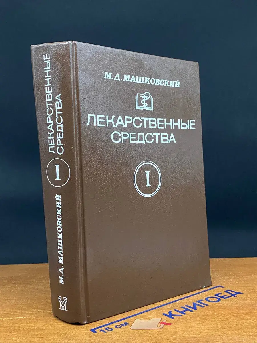 Лекарственные средства. В 2 частях. Часть 1