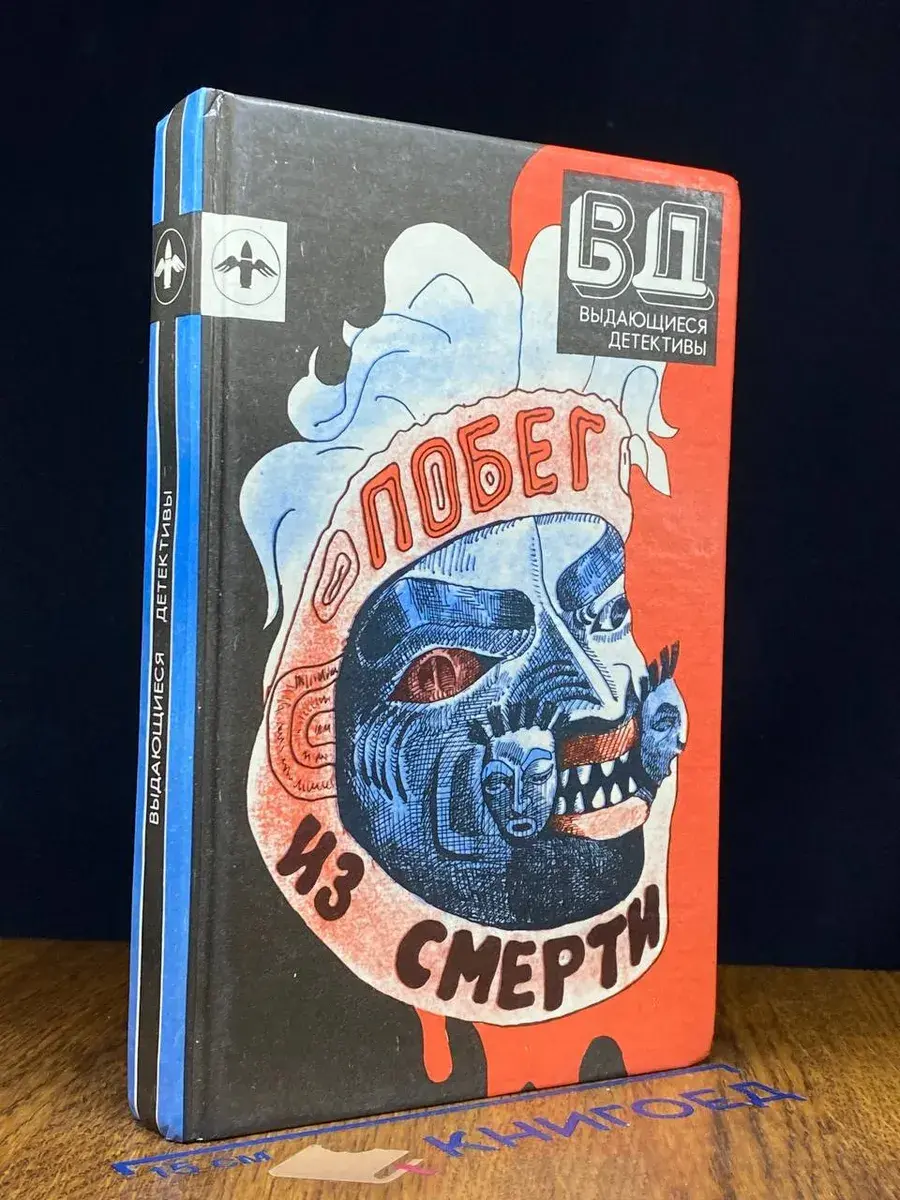 Побег из смерти