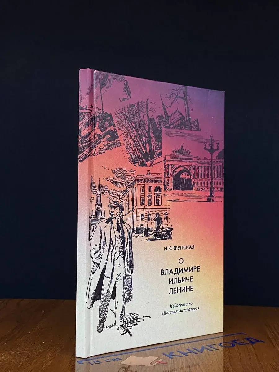О Владимире Ильиче Ленине