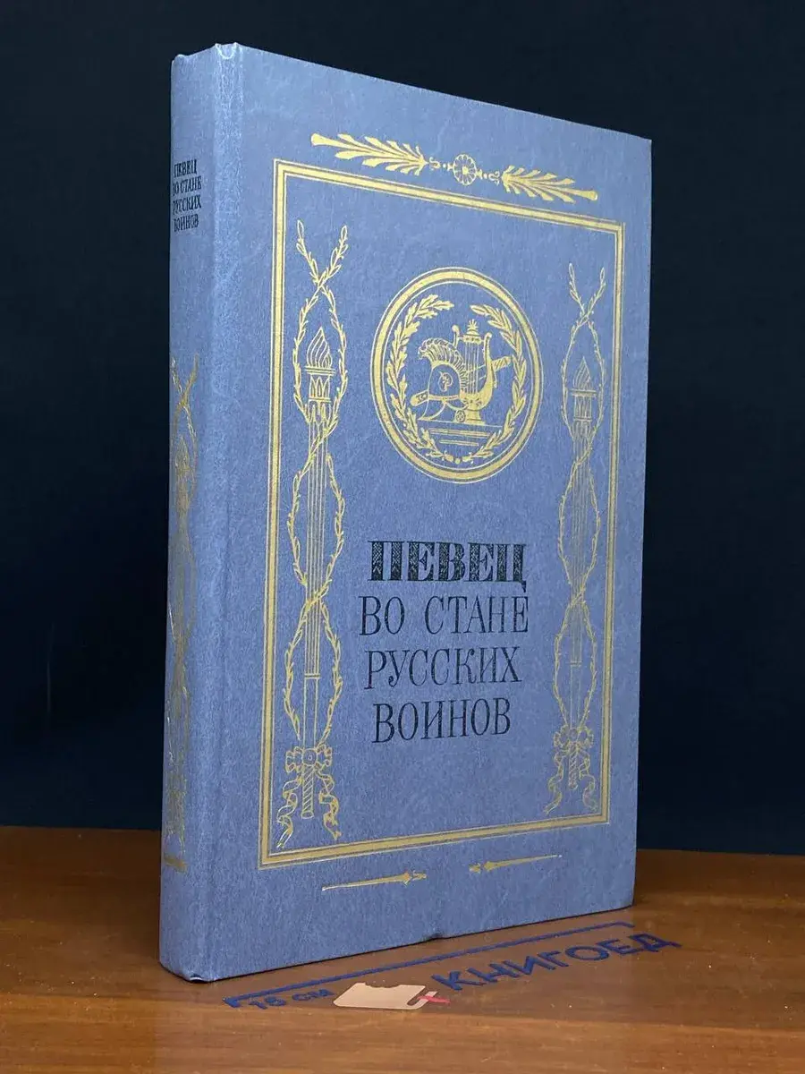 Певец во стане русских воинов