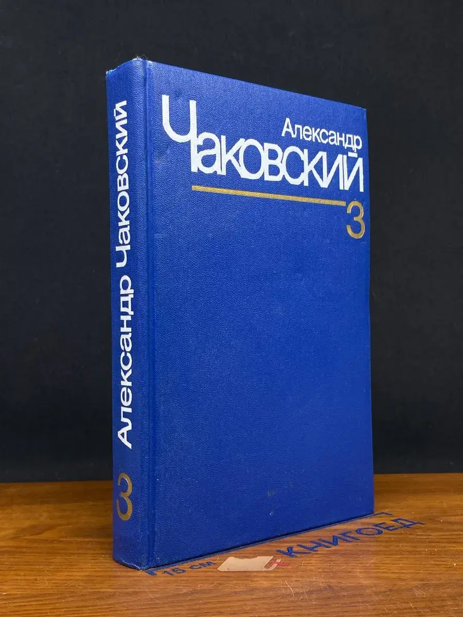 Чаковский. Собрание сочинений в 7 томах. Том 3
