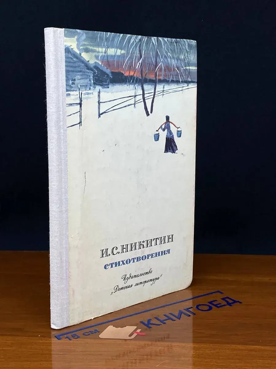 И. С. Никитин. Стихотворения