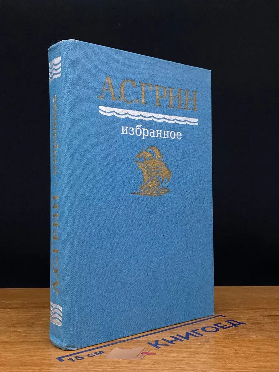 А. С. Грин. Избранное