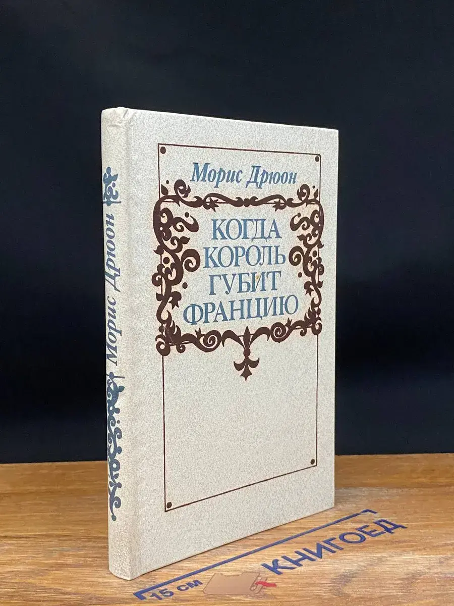 Когда король губит Францию