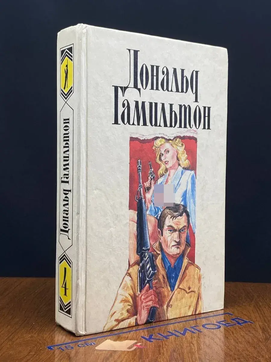 Дональд Гамильтон. Собрание сочинений. Том 4