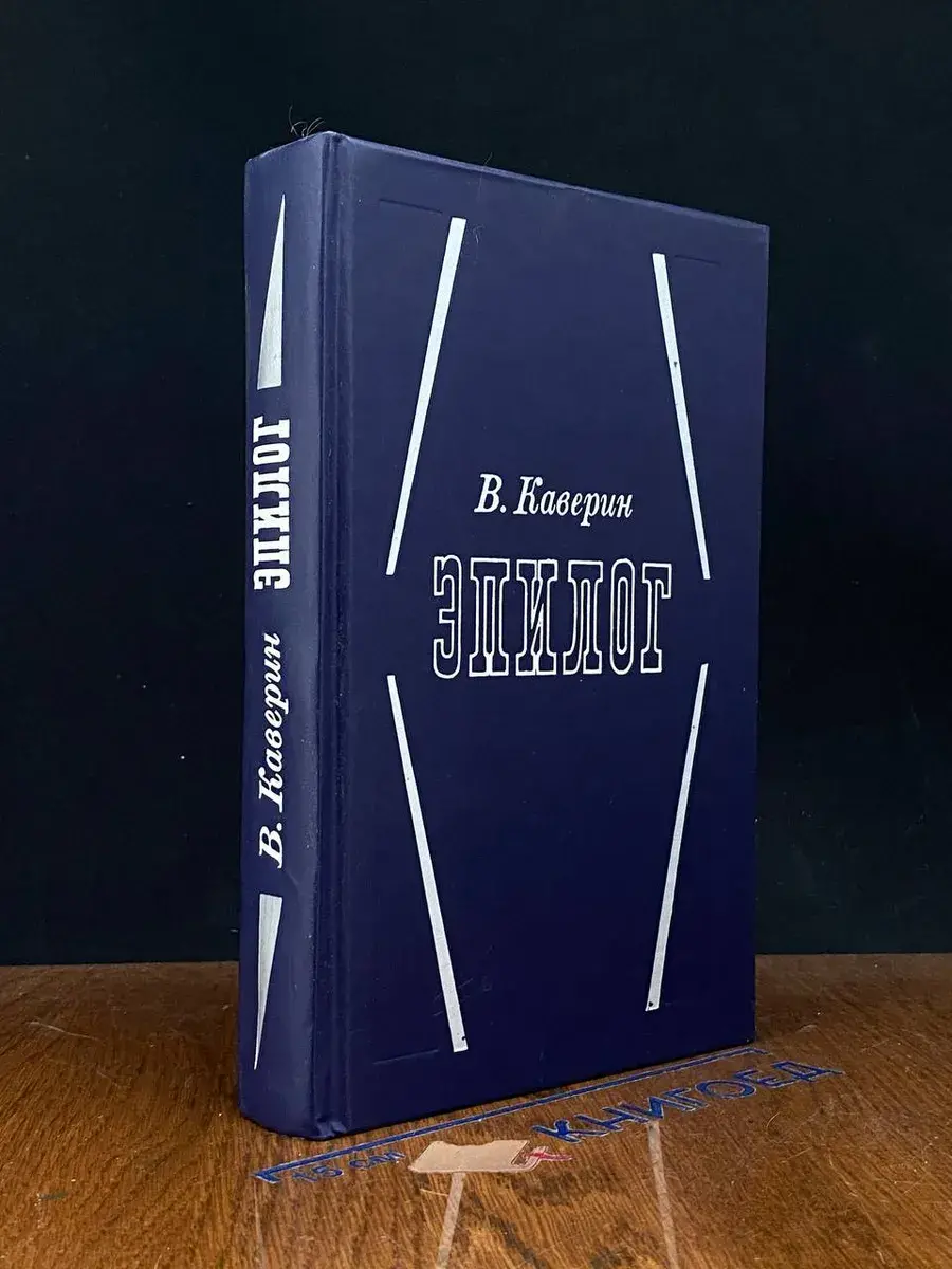 Эпилог