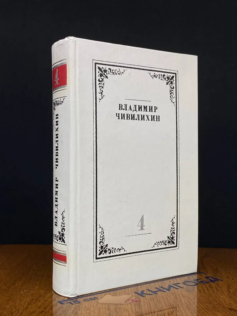 Чивилихин. Собрание сочинений. Том 4. Книга 2