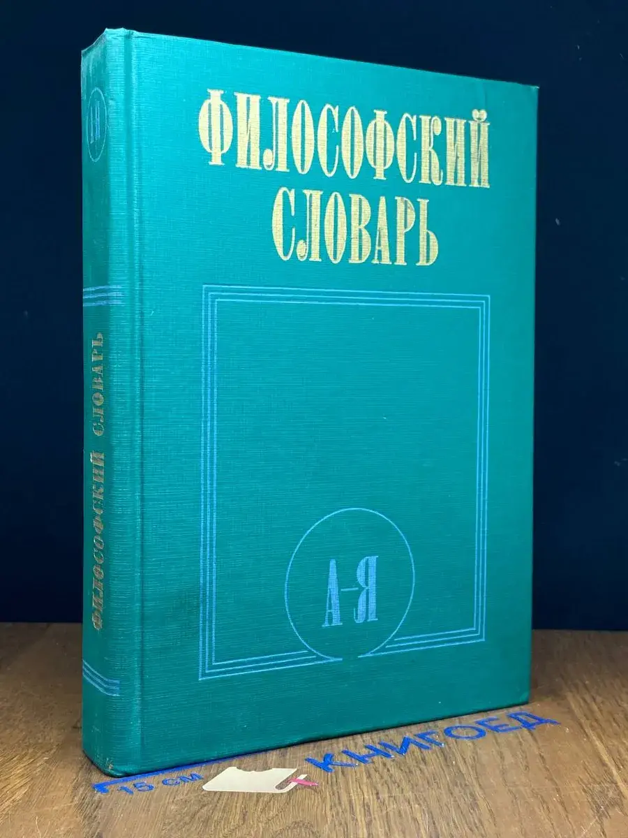 Философский словарь