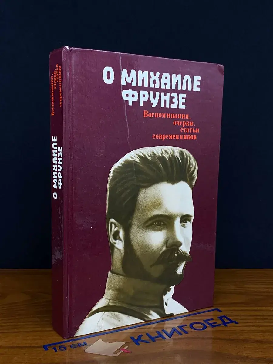 О Михаиле Фрунзе. Воспоминания, очерки