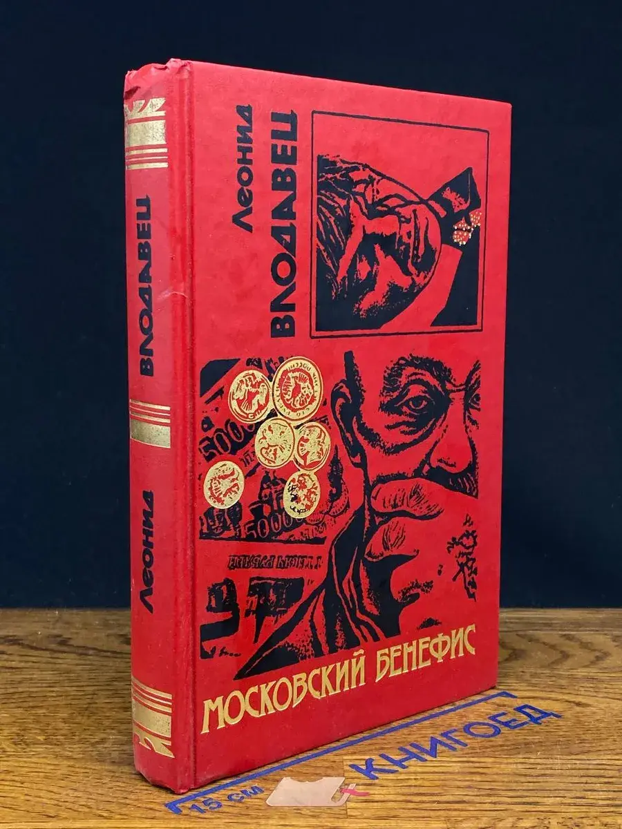 Московский бенефис