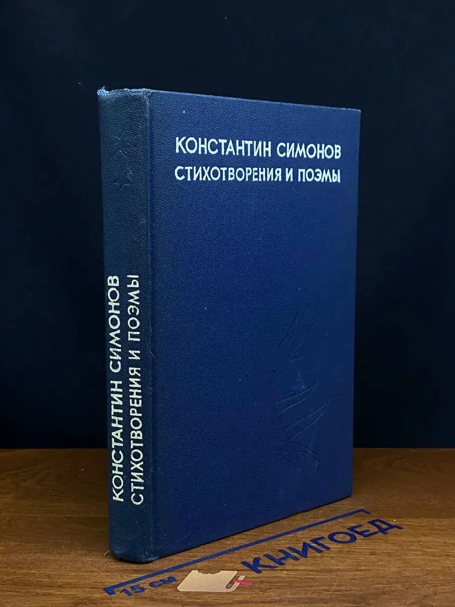 К. Симонов. Стихотворения и поэмы