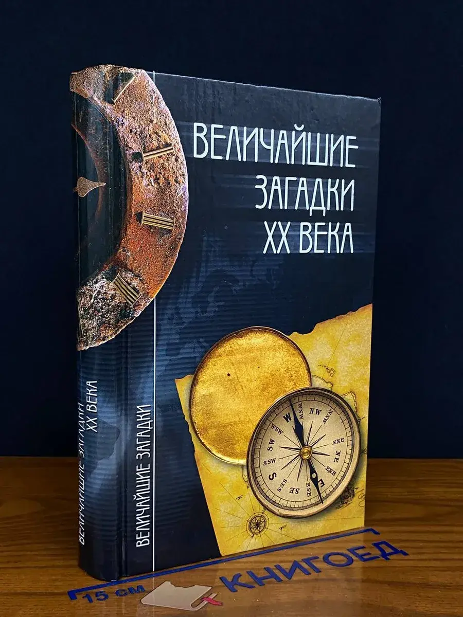 Величайшие загадки ХХ века
