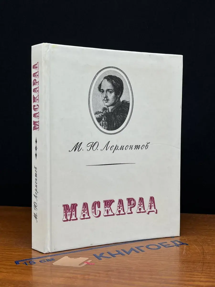 Маскарад