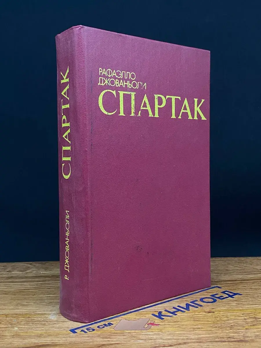 Спартак
