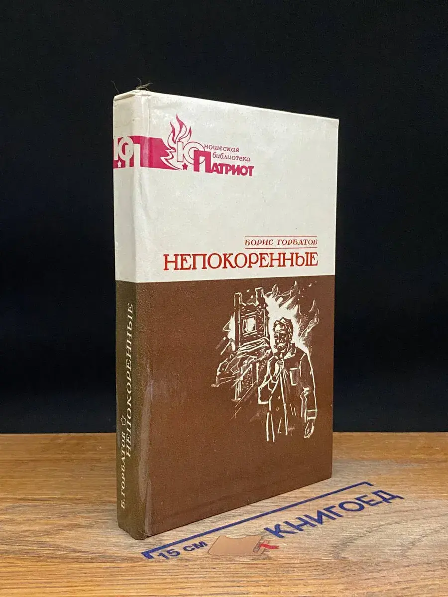 Непокоренные. Военные годы