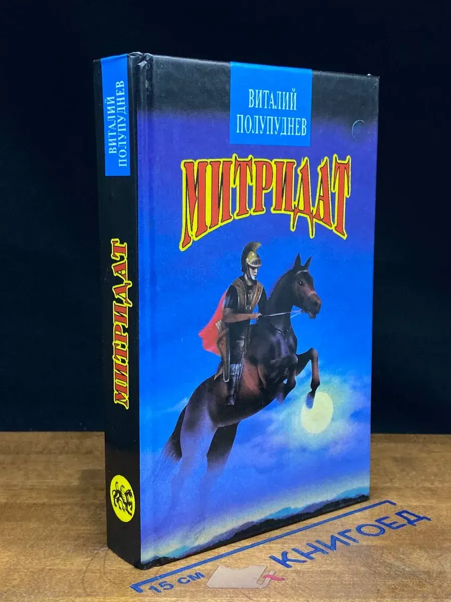 Митридат