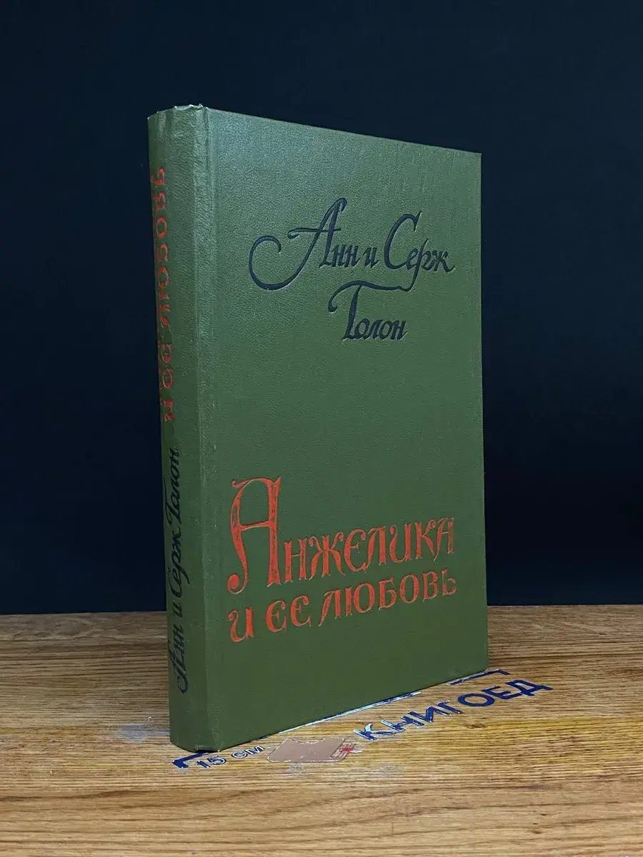 Анжелика и ее любовь