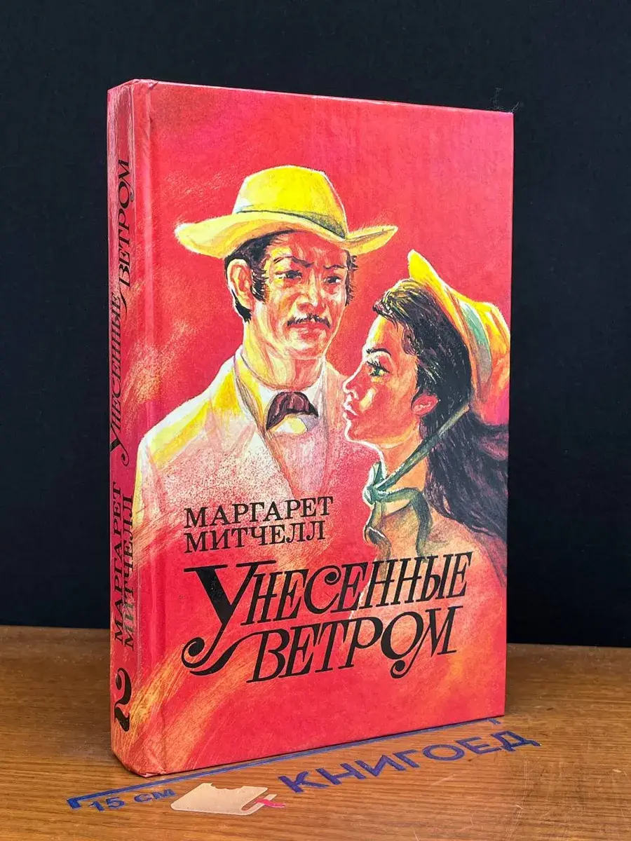Унесенные ветром. Том 2