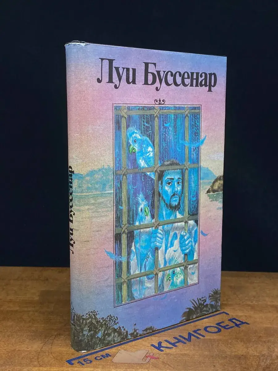 Луи Буссенар. Собрание романов. Том 6. Части 1, 2