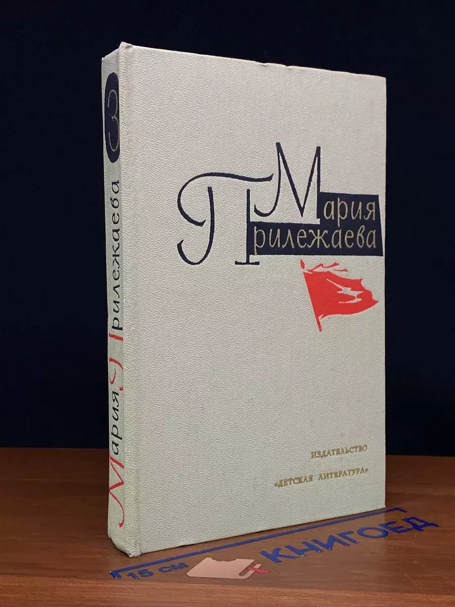 Мария Прилежаева. Собрание сочинений. Том 3