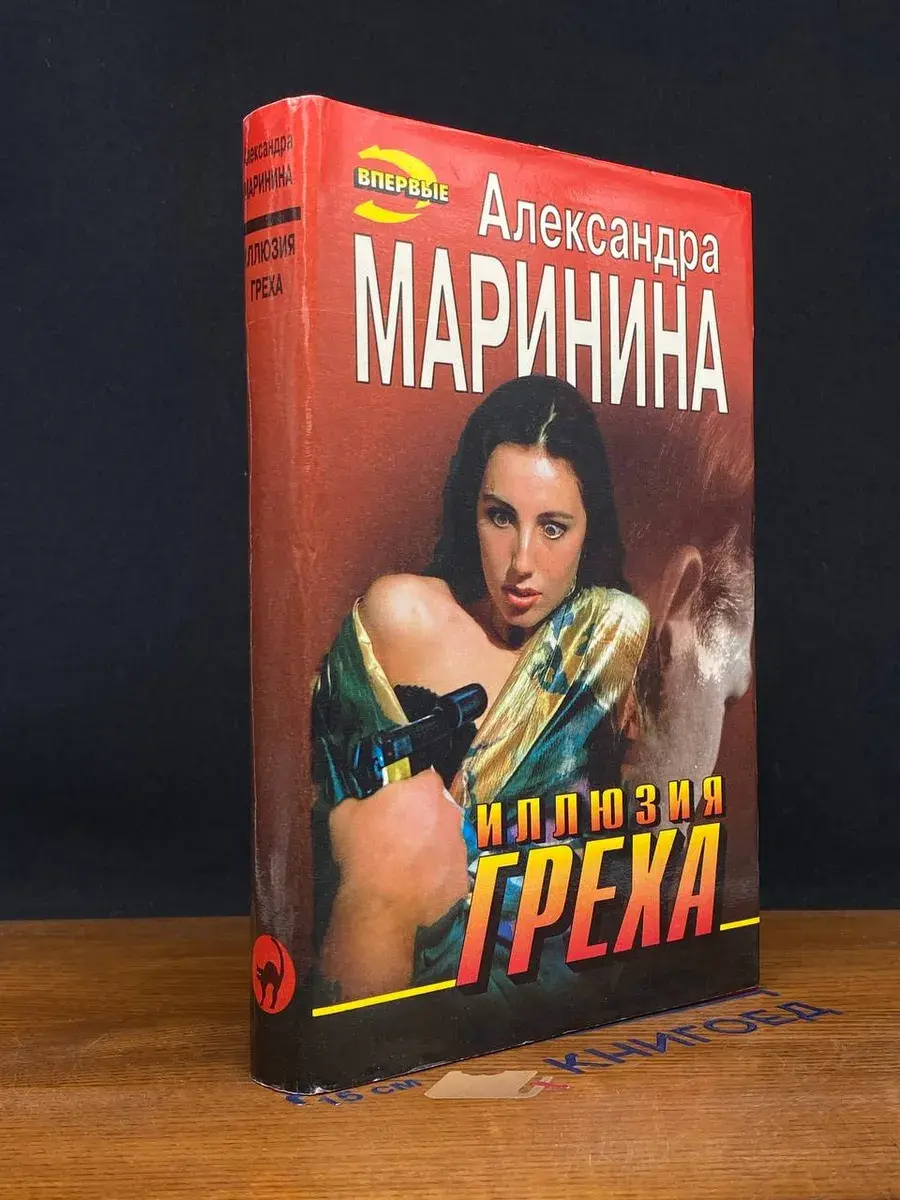 Иллюзия греха