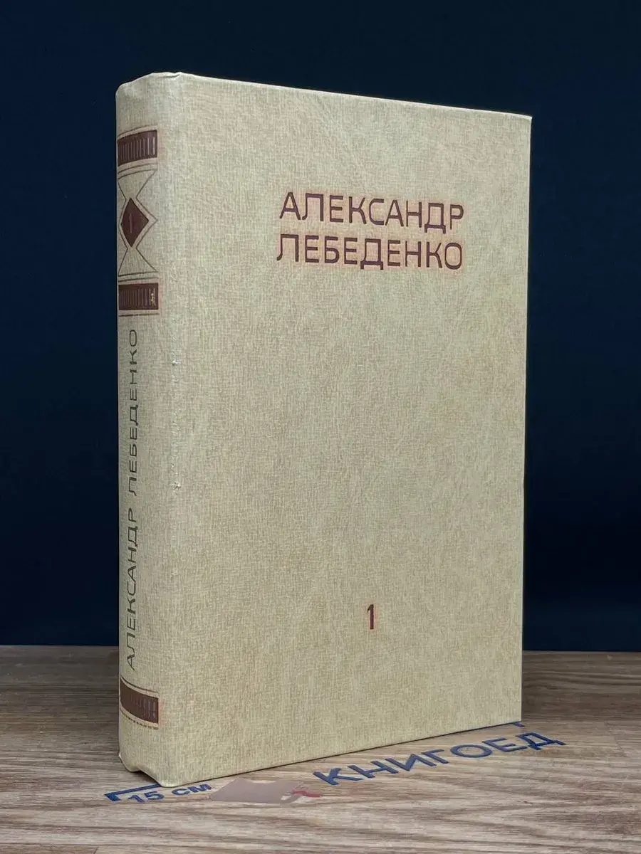 Александр Лебеденко. Собрание сочинений в 3 томах. Том 1