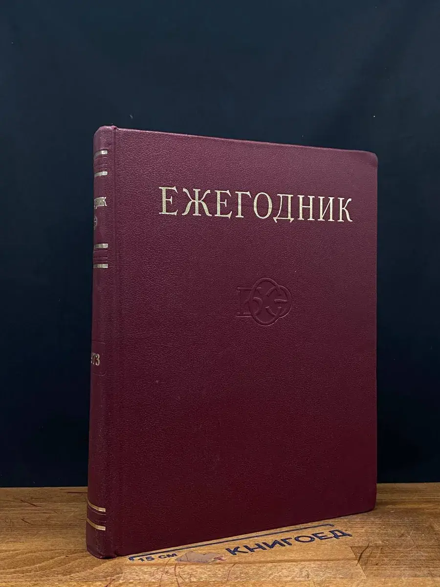 Ежегодник Большой Советской Энциклопедии. Выпуск 17