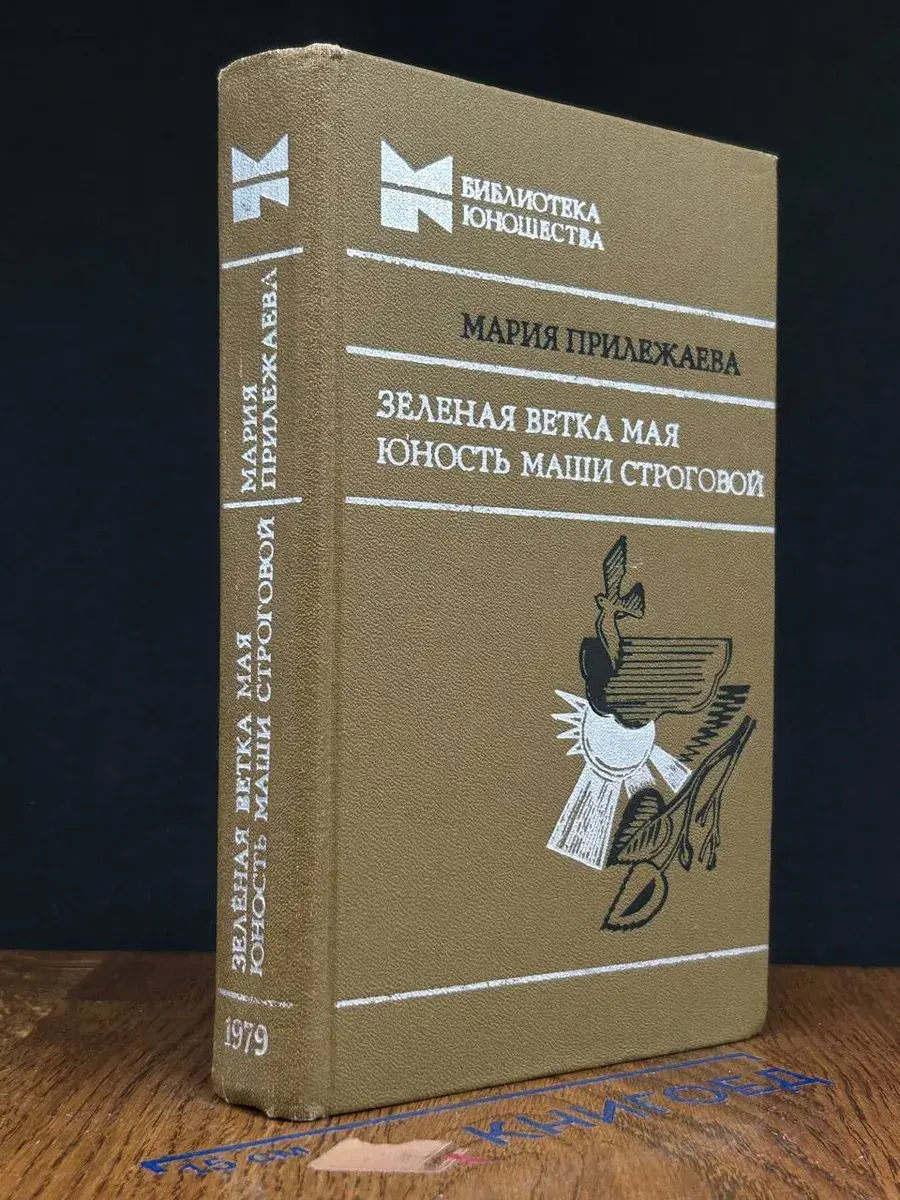 Зеленая ветка мая. Юность Маши Строговой