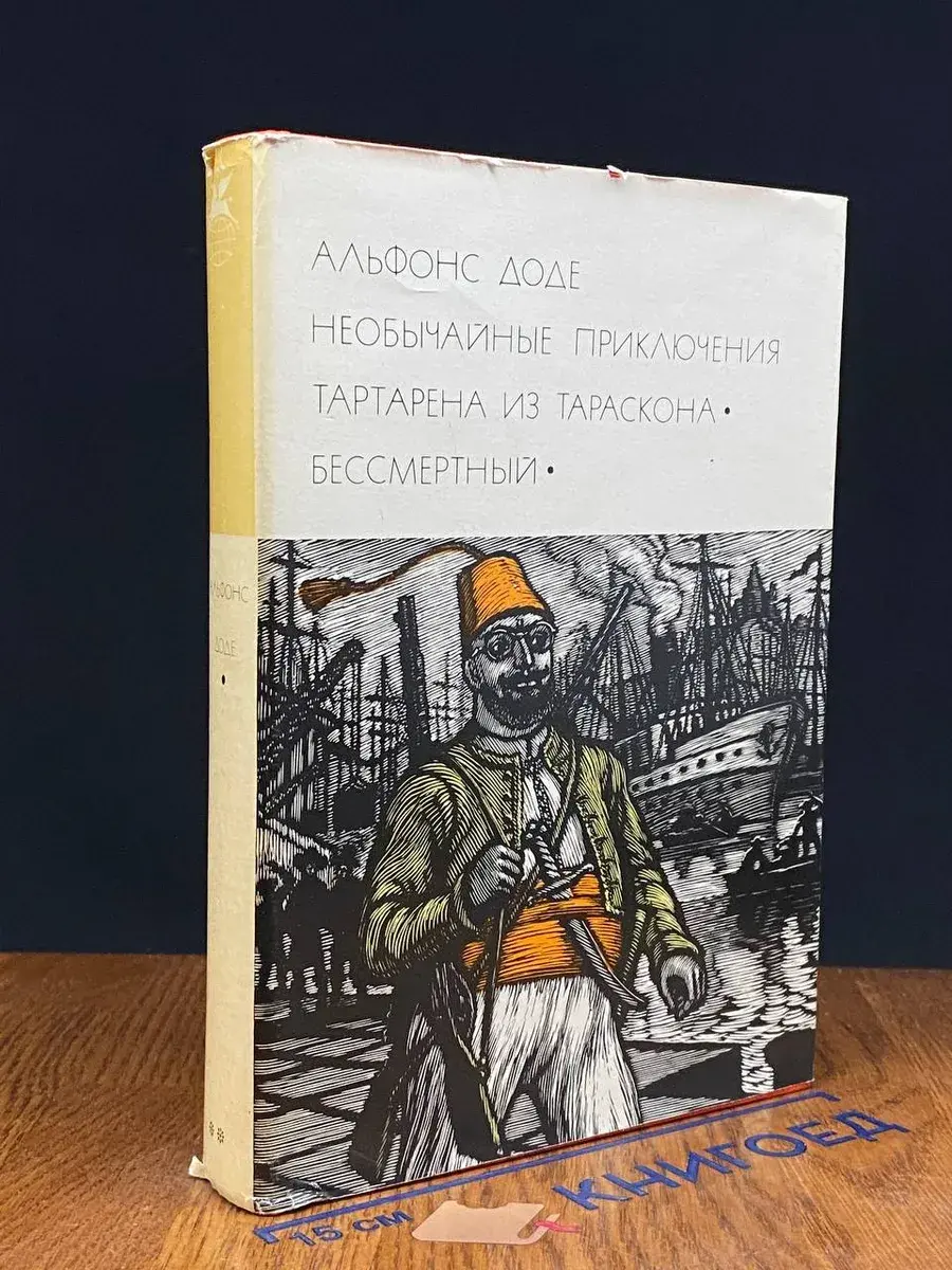Необычайные приключения Тартарена из Тараскона. Бессмертный