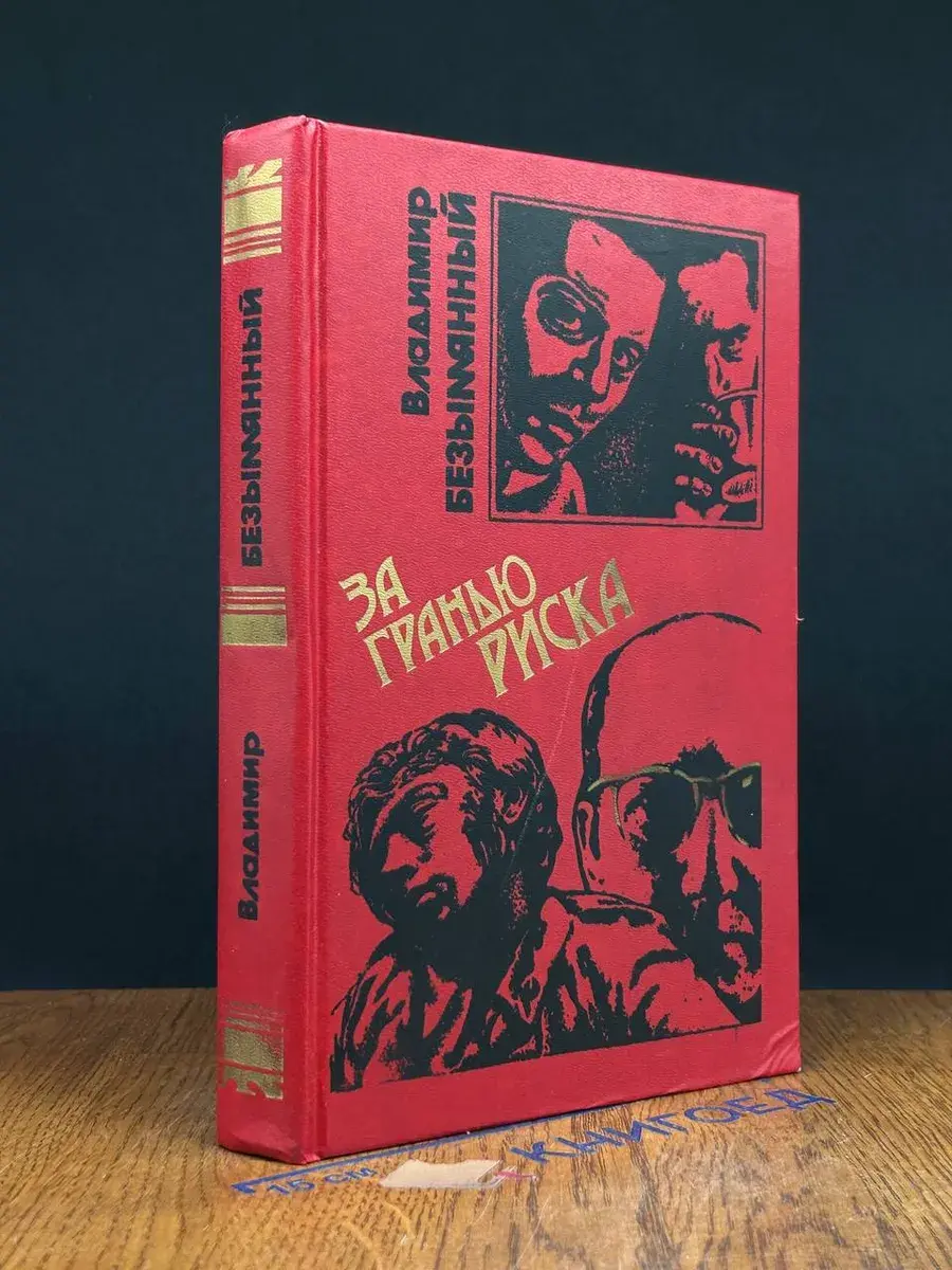 За гранью риска
