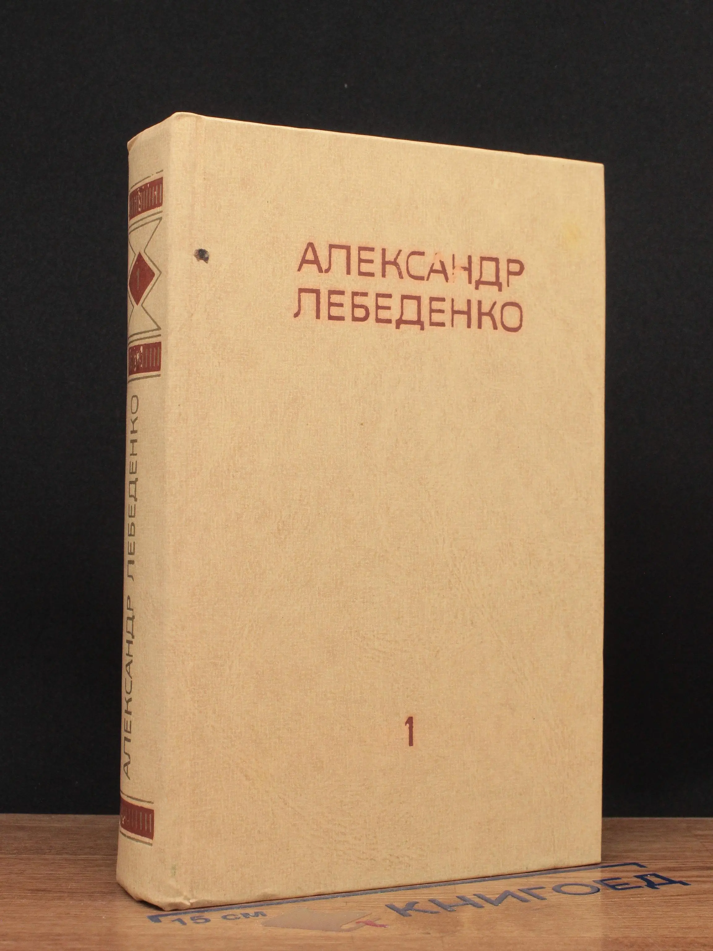 Александр Лебеденко. Собрание сочинений. Том 1