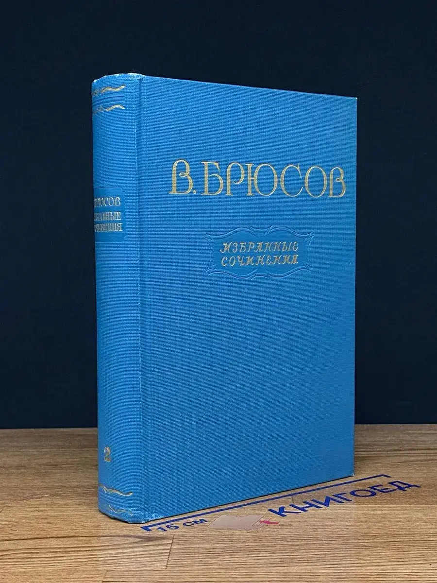 В. Брюсов. Избранные сочинения в 2 томах. Том 2