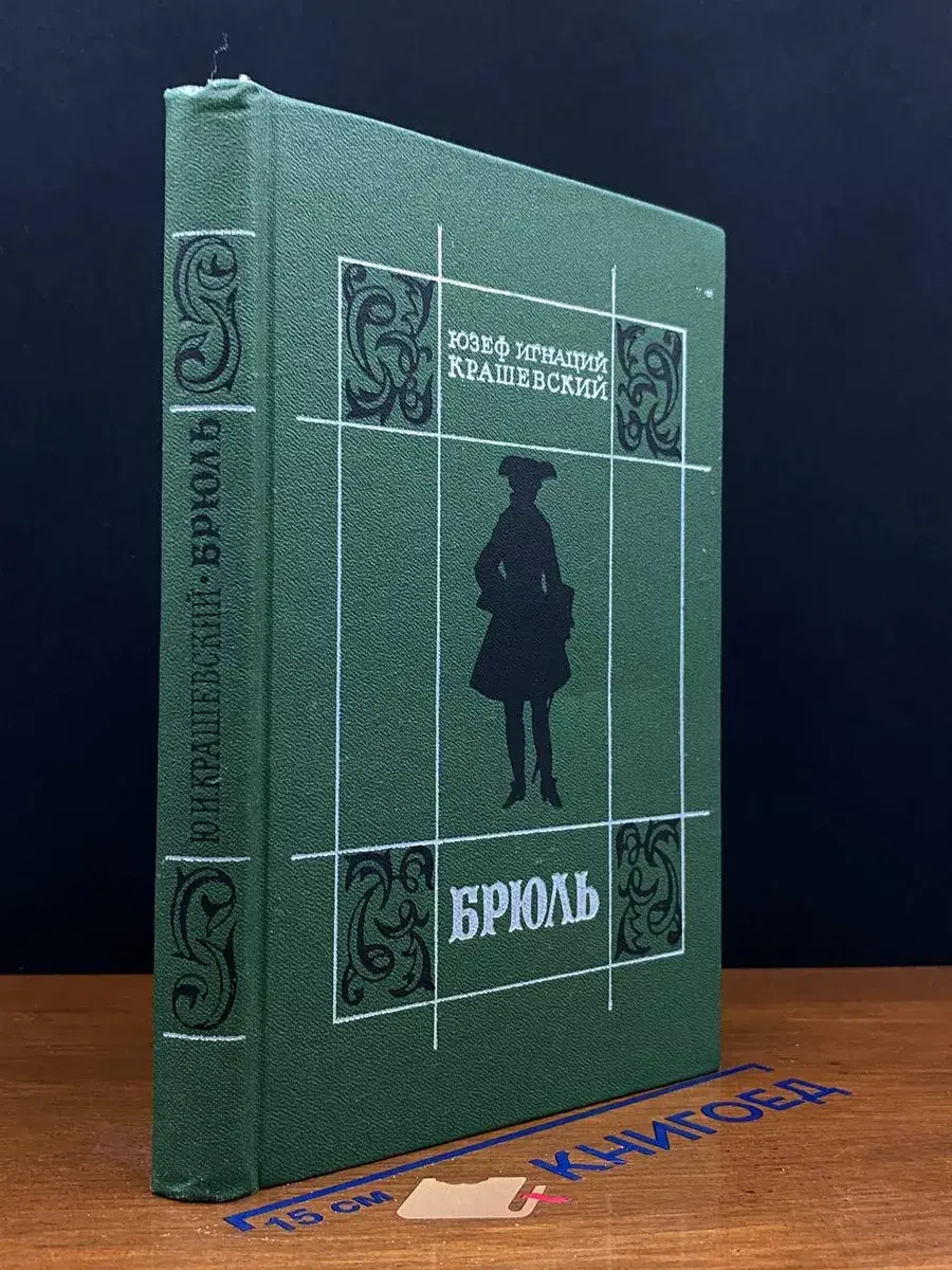 Брюль