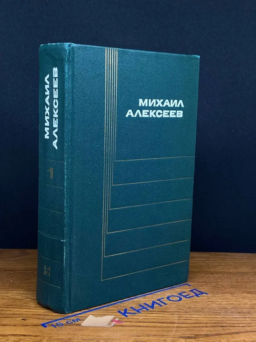 Михаил Алексеев. Собрание сочинений в 6 томах. Том 1