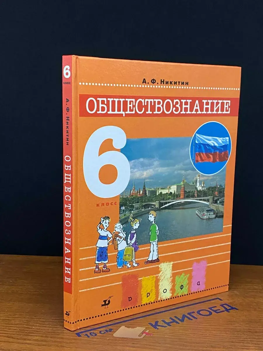 Обществознание. 6 класс