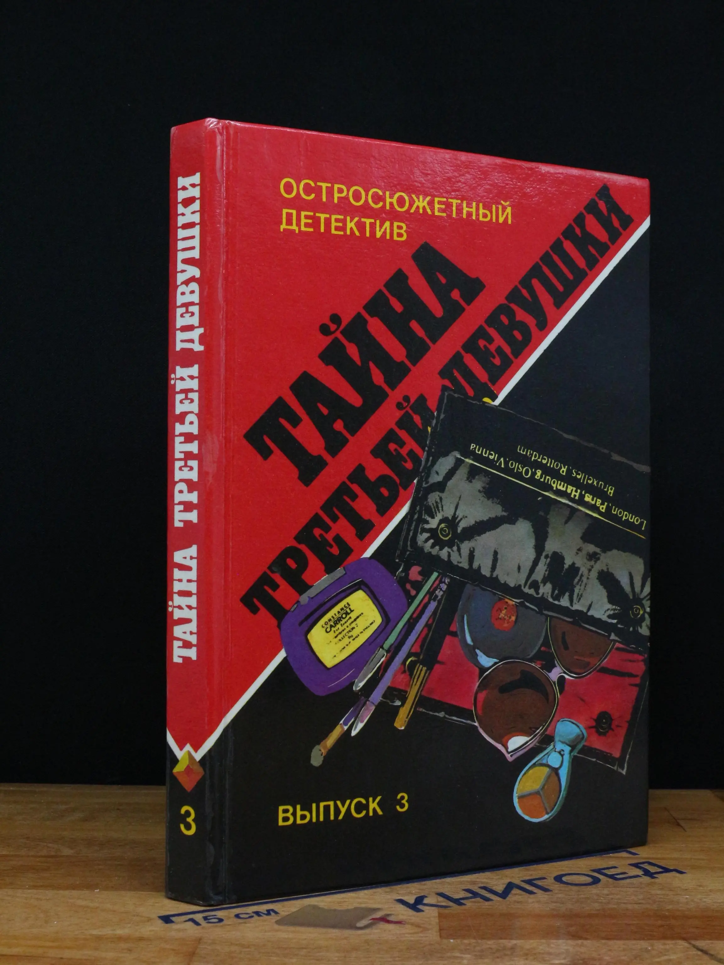 Тайна третьей девушки. Выпуск 3