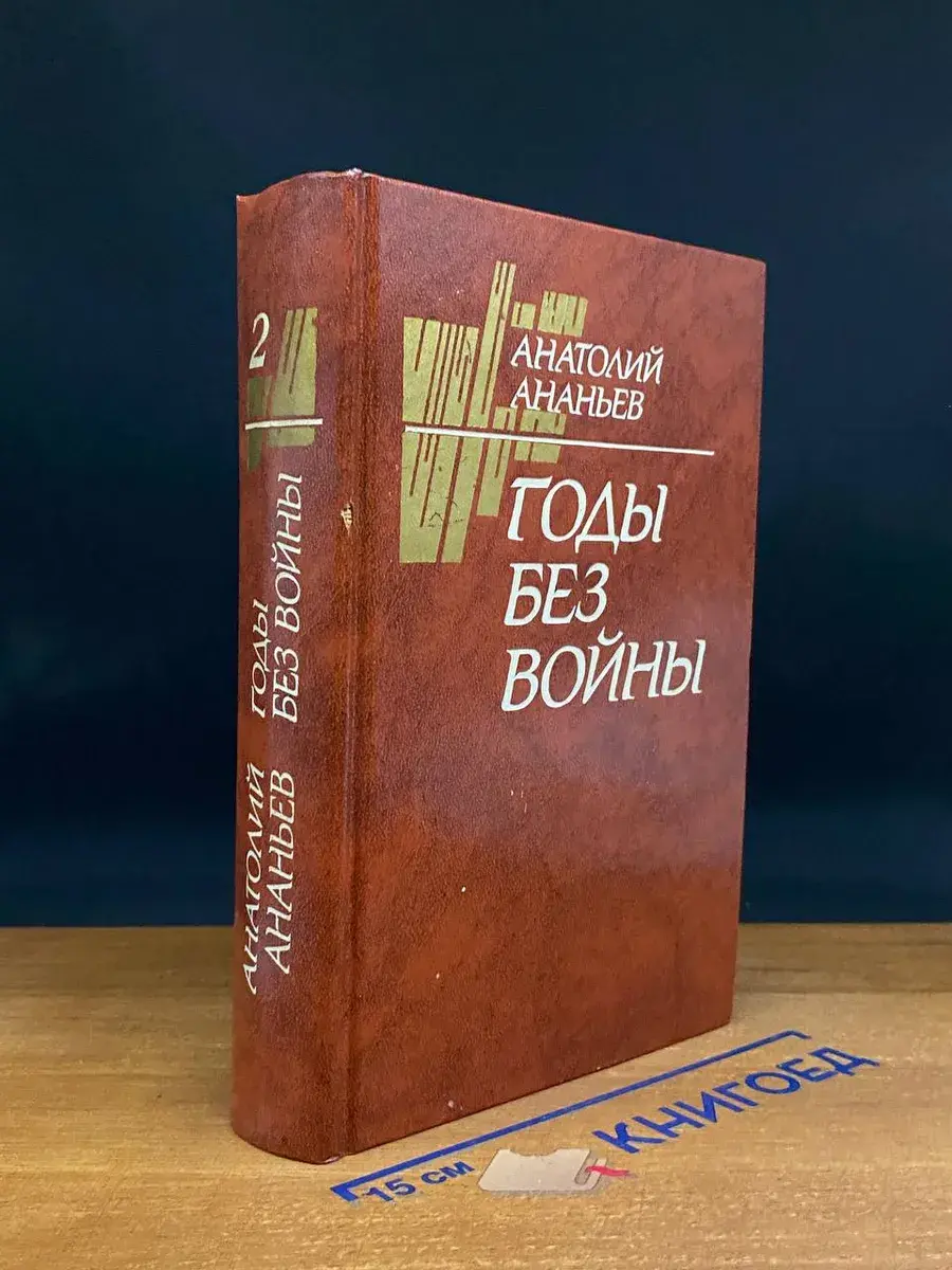 Годы без войны. В 2 томах. Том 2