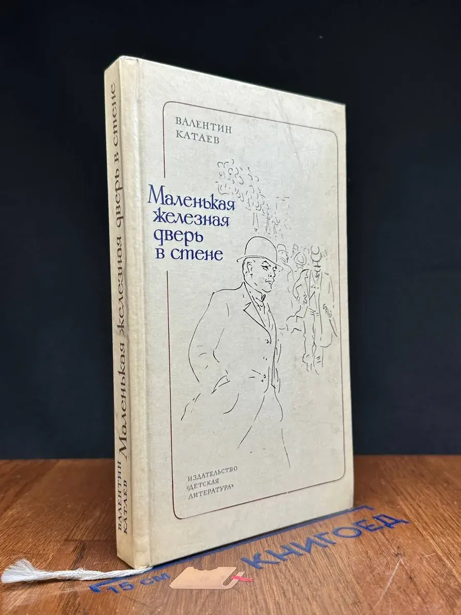 Маленькая железная дверь в стене