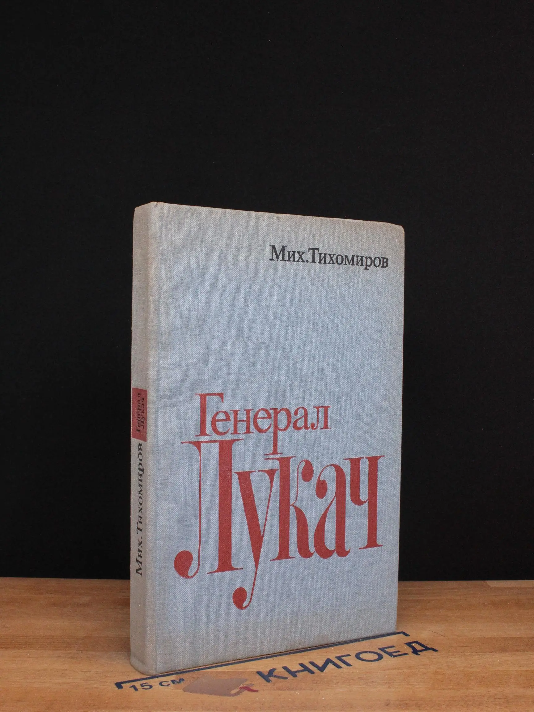 Генерал Лукач
