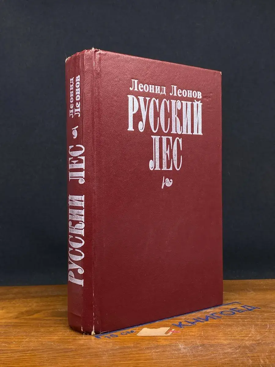 Русский лес