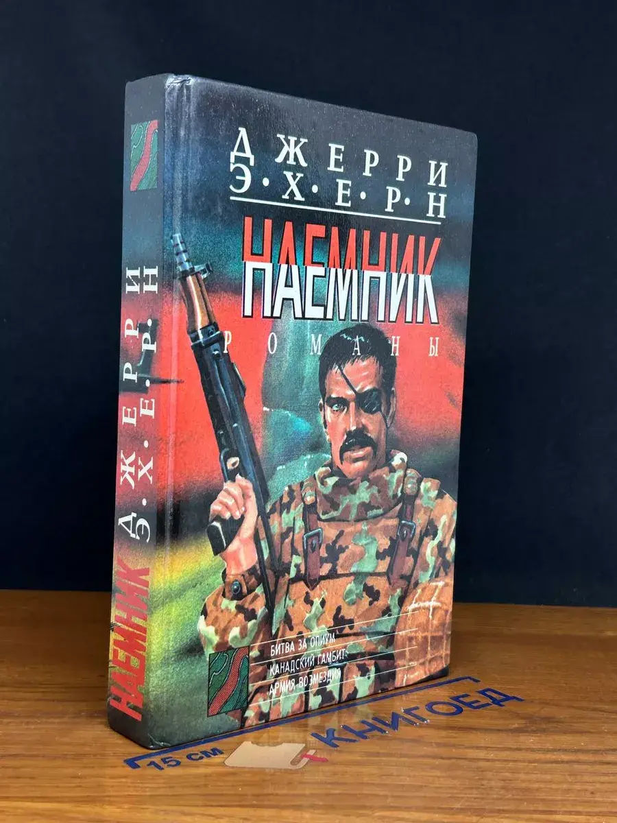 Наемник. Книга 2. Битва за опиум. Канадский гамбит