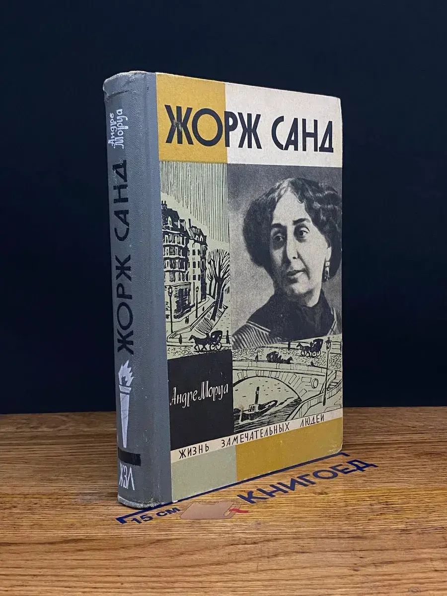 Жорж Санд