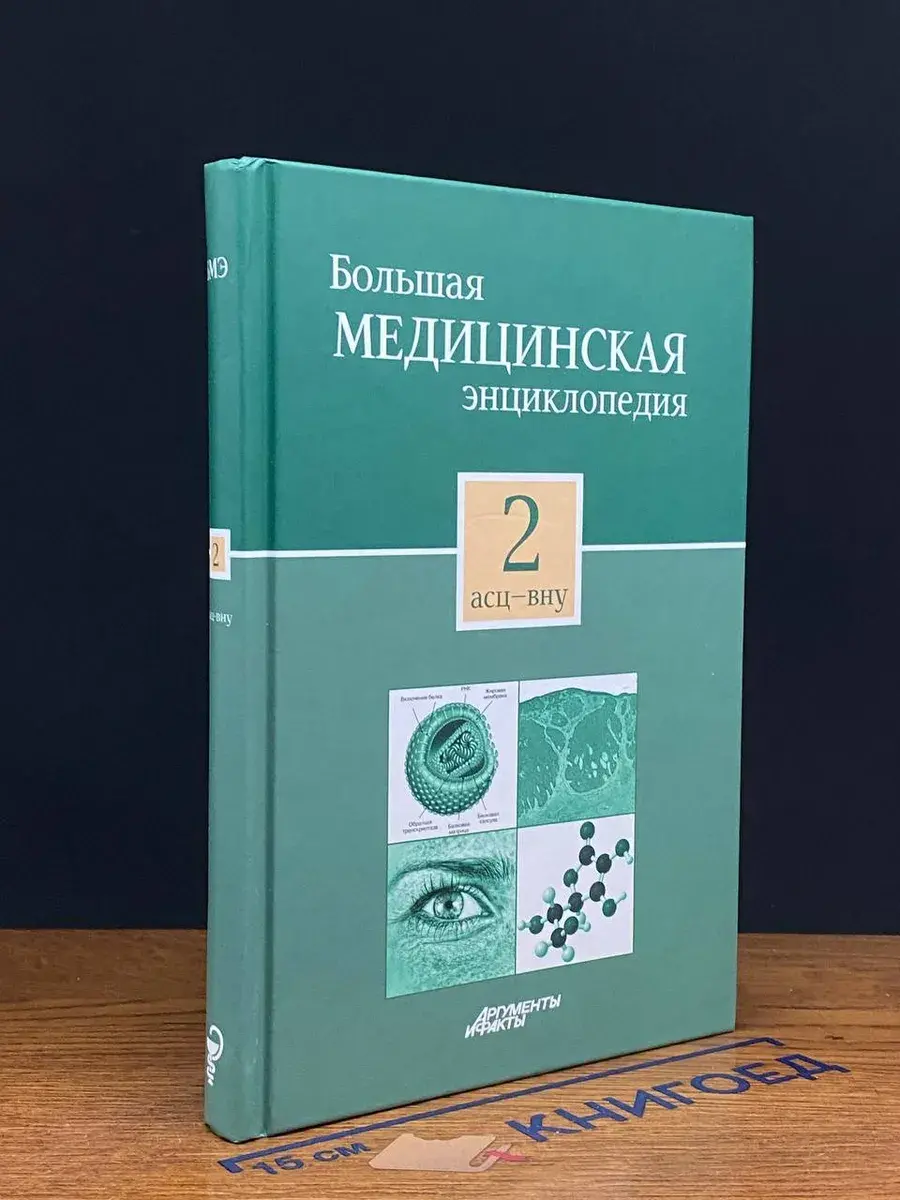 Большая медицинская энциклопедия. Том 2