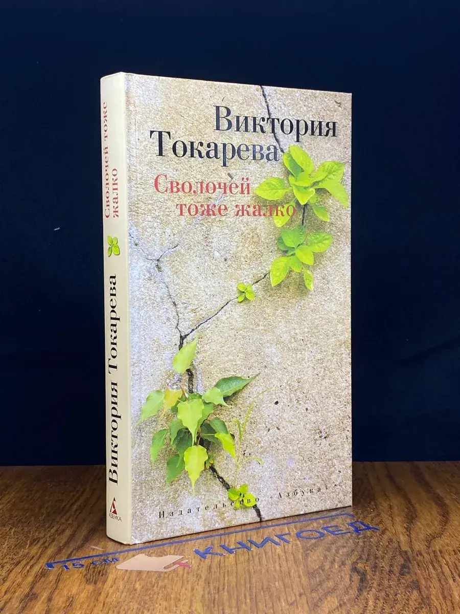 сволочей тоже жалко