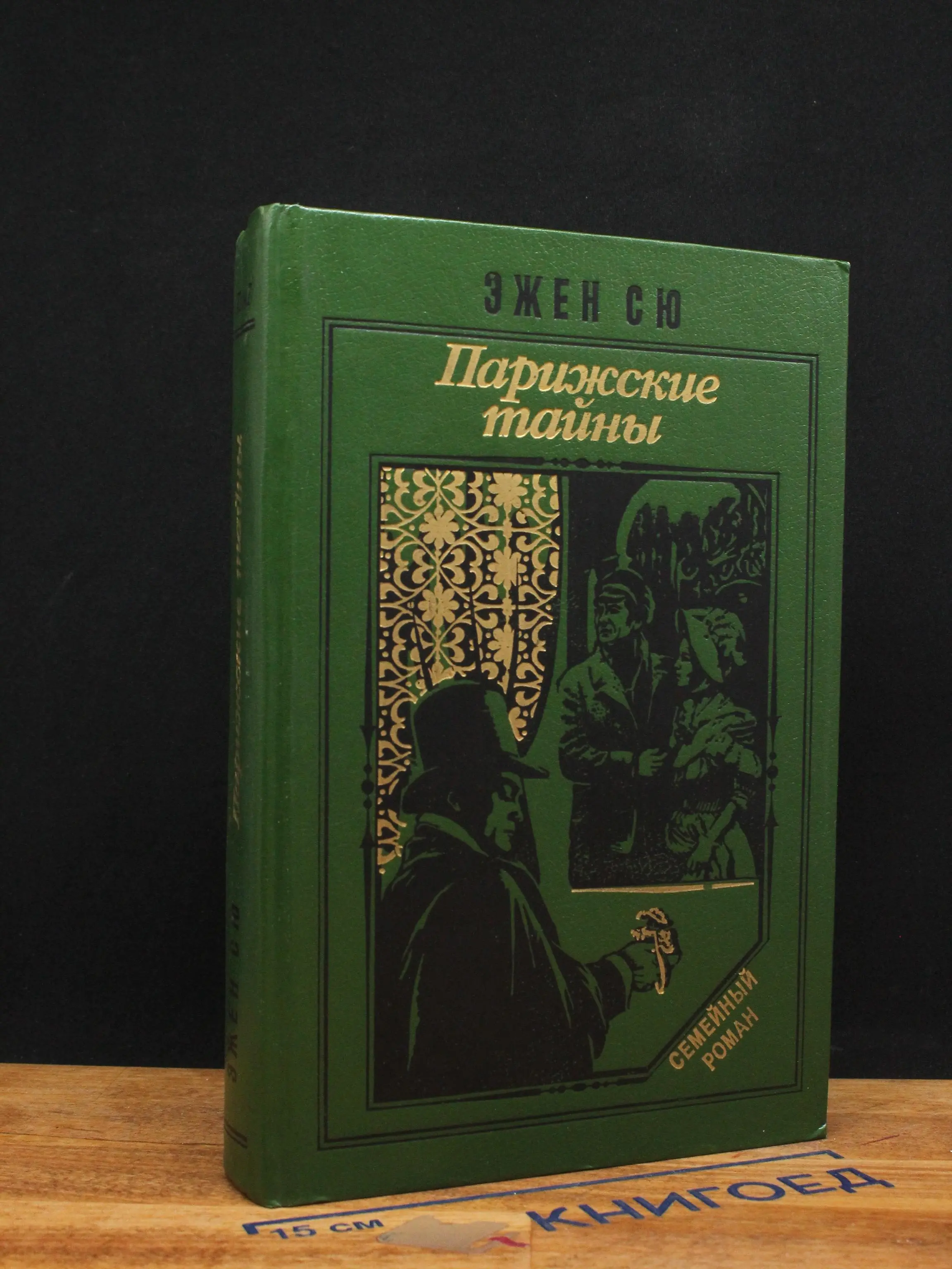 Парижские тайны. В 2 томах. Том 1